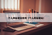 个人网站建设郑州（个人网站建站）