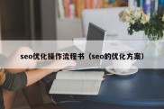 seo优化操作流程书（seo的优化方案）