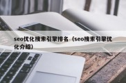 seo优化搜索引擎排名（seo搜索引擎优化介绍）