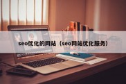 seo优化的网站（seo网站优化服务）